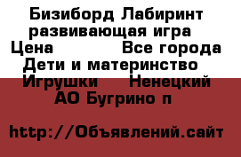 Бизиборд Лабиринт развивающая игра › Цена ­ 1 500 - Все города Дети и материнство » Игрушки   . Ненецкий АО,Бугрино п.